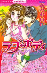 ラブ・ボディ