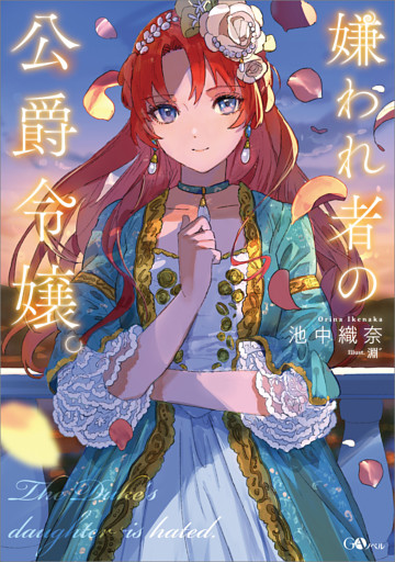 「嫌われ者の公爵令嬢。」シリーズ