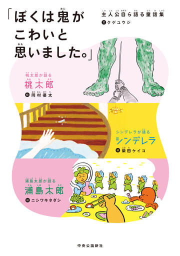 「ぼくは鬼がこわいと思いました。」　主人公自ら語る童話集