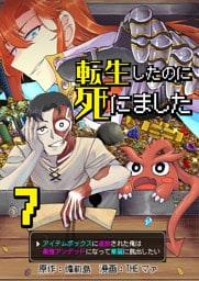 転生したのに死にました～アイテムボックスに追放された俺は最強アンデッドになって華麗に脱出したい～【単話版】 7