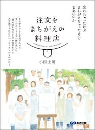 注文をまちがえる料理店【お試し読み】