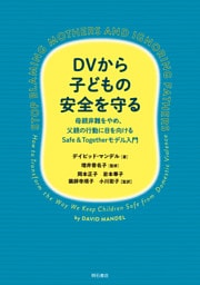 DVから子どもの安全を守る――母親非難をやめ、父親の行動に目を向けるSafe ＆ Togetherモデル入門