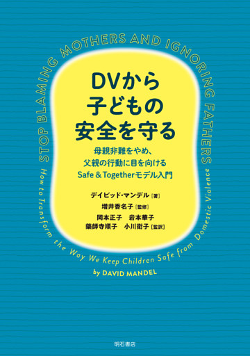 DVから子どもの安全を守る――母親非難をやめ、父親の行動に目を向けるSafe ＆ Togetherモデル入門
