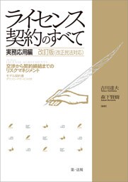 ライセンス契約のすべて　実務応用編　〜交渉から契約締結までのリスクマネジメント〜改訂版（改正民法対応）