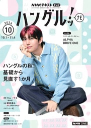ＮＨＫテレビ ハングルッ！ ナビ2026年10月号