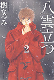 八雲立つ 2巻 電子書籍 コミック 小説 実用書 なら ドコモのdブック