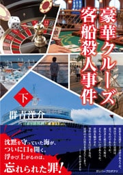 豪華クルーズ客船殺人事件（下）