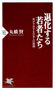 退化する若者たち