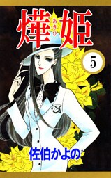 あき姫（５）