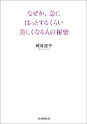 なぜか、急にはっとするくらい美しくなる人の秘密
