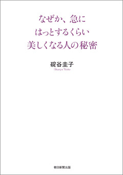 なぜか、急にはっとするくらい美しくなる人の秘密