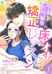 年下担当編集の床オナ矯正レッスン（１）