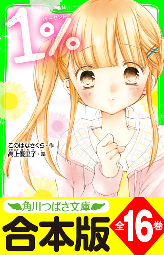 【合本版】「１％」シリーズ