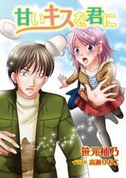 甘いキスを君に
