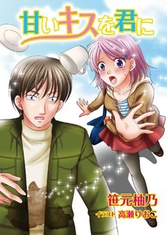 甘いキスを君に