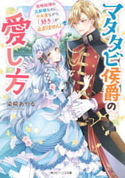 前世の記憶のせいで なかなか結婚できません Ss付 イラスト付 電子書籍 コミック 小説 実用書 なら ドコモのdブック