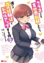 クラスごと異世界転移したら、僕だけ夜の経験値でレベルアップする件（コミック） 2