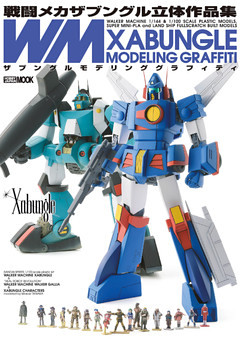 戦闘メカザブングル立体作品集 ザブングルモデリンググラフィティ