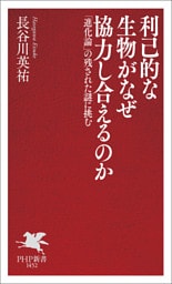 利己的な生物がなぜ協力し合えるのか
