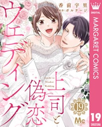 上司と偽恋ウェディング 19