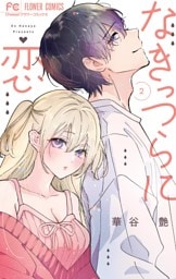 なきっつらに恋（２）