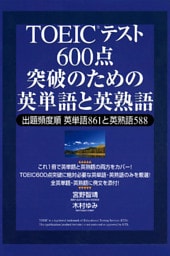 TOEICテスト　600点突破のための英単語と英熟語