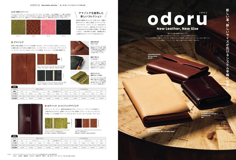 オドル　新しい革、新しいサイズが広げるシステム手帳の世界