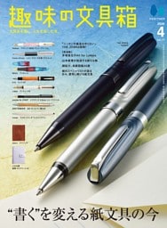 趣味の文具箱 2026年4月号 Vol.77