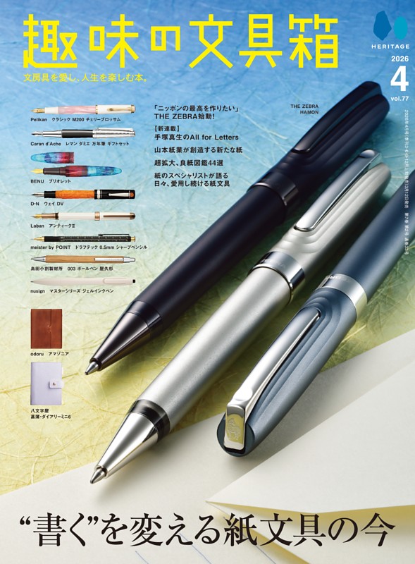 趣味の文具箱 2026年4月号 Vol.77