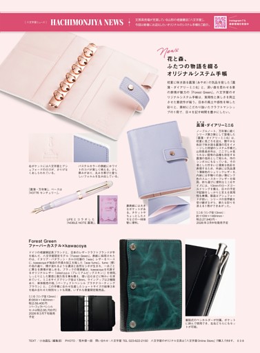 八文字屋ニュース 花と森、ふたつの物語を綴るオリジナルシステム手帳