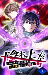 【タテヨミ】7.陰キャ上等 ～カースト底辺魔王、リア充勇者をぶっ潰す～