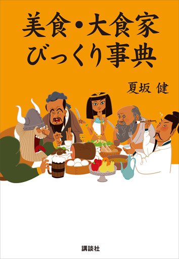 美食・大食家びっくり事典