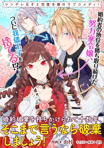 婚約破棄を持ちかけられて十数年、そこまで言うなら破棄しましょう！　連載版: 2