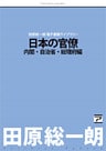 日本の官僚―内閣・自治省・総理府編―