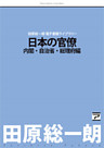 日本の官僚―内閣・自治省・総理府編―