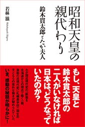 昭和天皇の親代わり－鈴木貫太郎とたか夫人