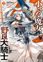 小さな魔女と野良犬騎士　３