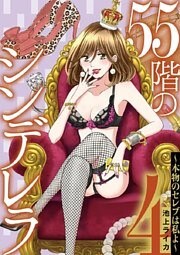 55階のシンデレラ 本物のセレブは私よ（４）