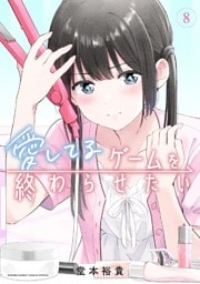 愛してるゲームを終わらせたい（８）