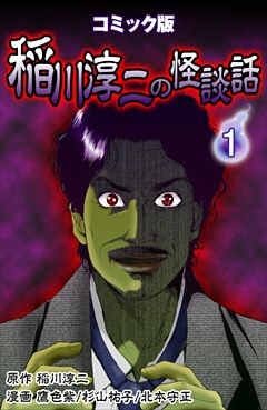 コミック版 稲川淳二の怪談話