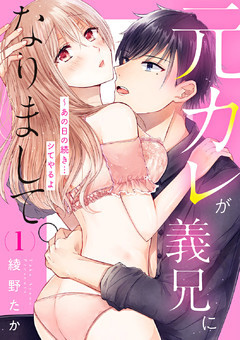 元カレが義兄になりまして。～あの日の続き…シてやるよ【dブック特別版】