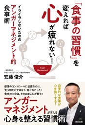 「食事の習慣」を変えれば心が疲れない！ イライラしないためのアンガーマネジメント的食事術