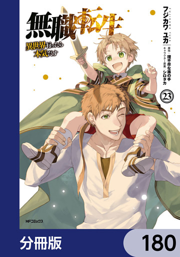 無職転生 ～異世界行ったら本気だす～【分冊版】　180