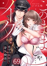 「このままじゃ…イク…」看守の執拗な身体検査【合本版】６９