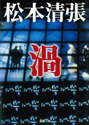 渦