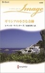 ギリシアの小さな奇跡