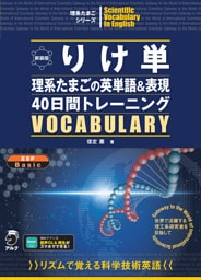 新装版 りけ単 理系たまごの英単語&表現40日間トレーニング[音声DL付]