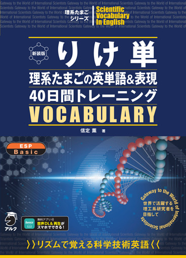 新装版 りけ単 理系たまごの英単語&表現40日間トレーニング[音声DL付]