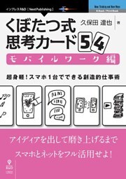 くぼたつ式思考カード54　モバイルワーク編　超身軽！ スマホ1台でできる創造的仕事術