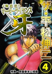 ザ・平松伸二　マーダーライセンス牙4<特典・原画入り特装版>